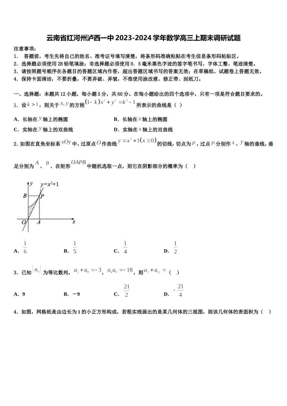 云南省红河州泸西一中2023-2024学年数学高三上期末调研试题含解析_第1页