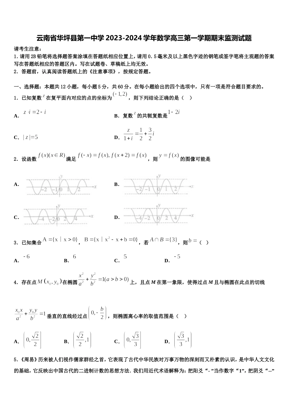 云南省华坪县第一中学2023-2024学年数学高三第一学期期末监测试题含解析_第1页