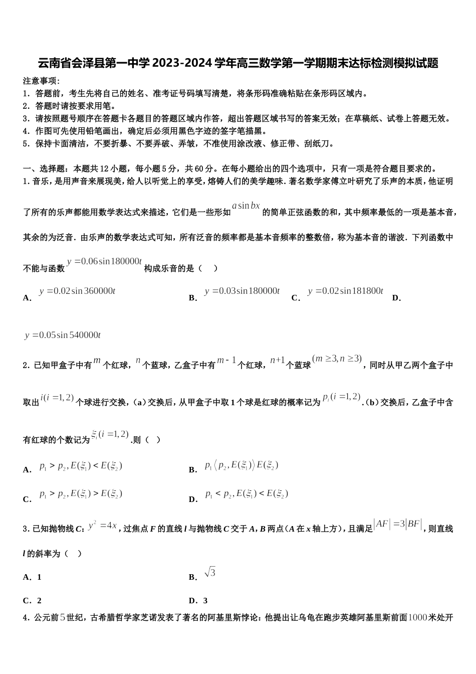 云南省会泽县第一中学2023-2024学年高三数学第一学期期末达标检测模拟试题含解析_第1页