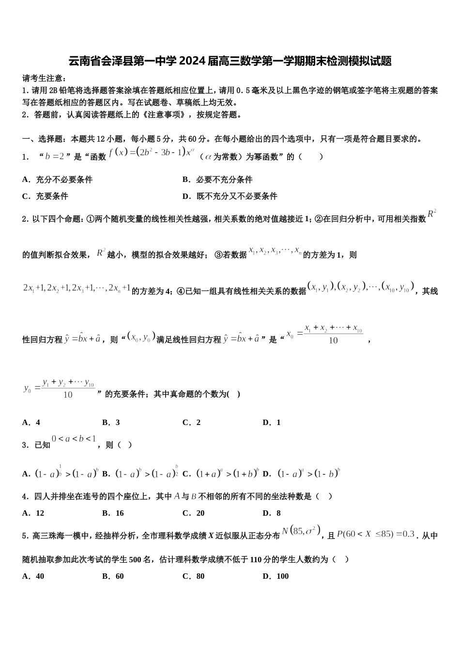云南省会泽县第一中学2024届高三数学第一学期期末检测模拟试题含解析_第1页