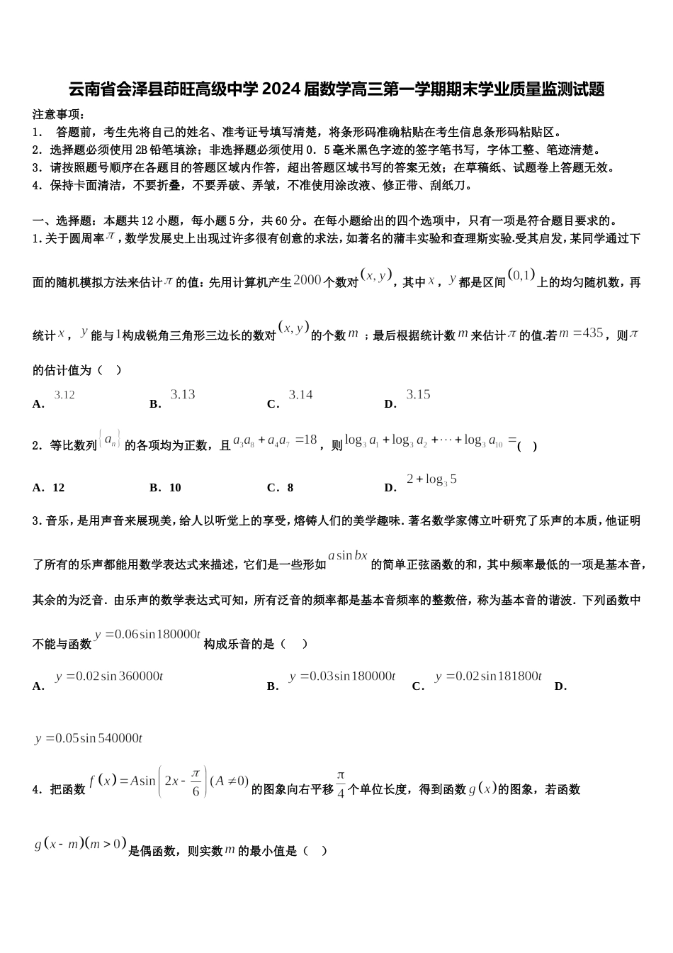 云南省会泽县茚旺高级中学2024届数学高三第一学期期末学业质量监测试题含解析_第1页