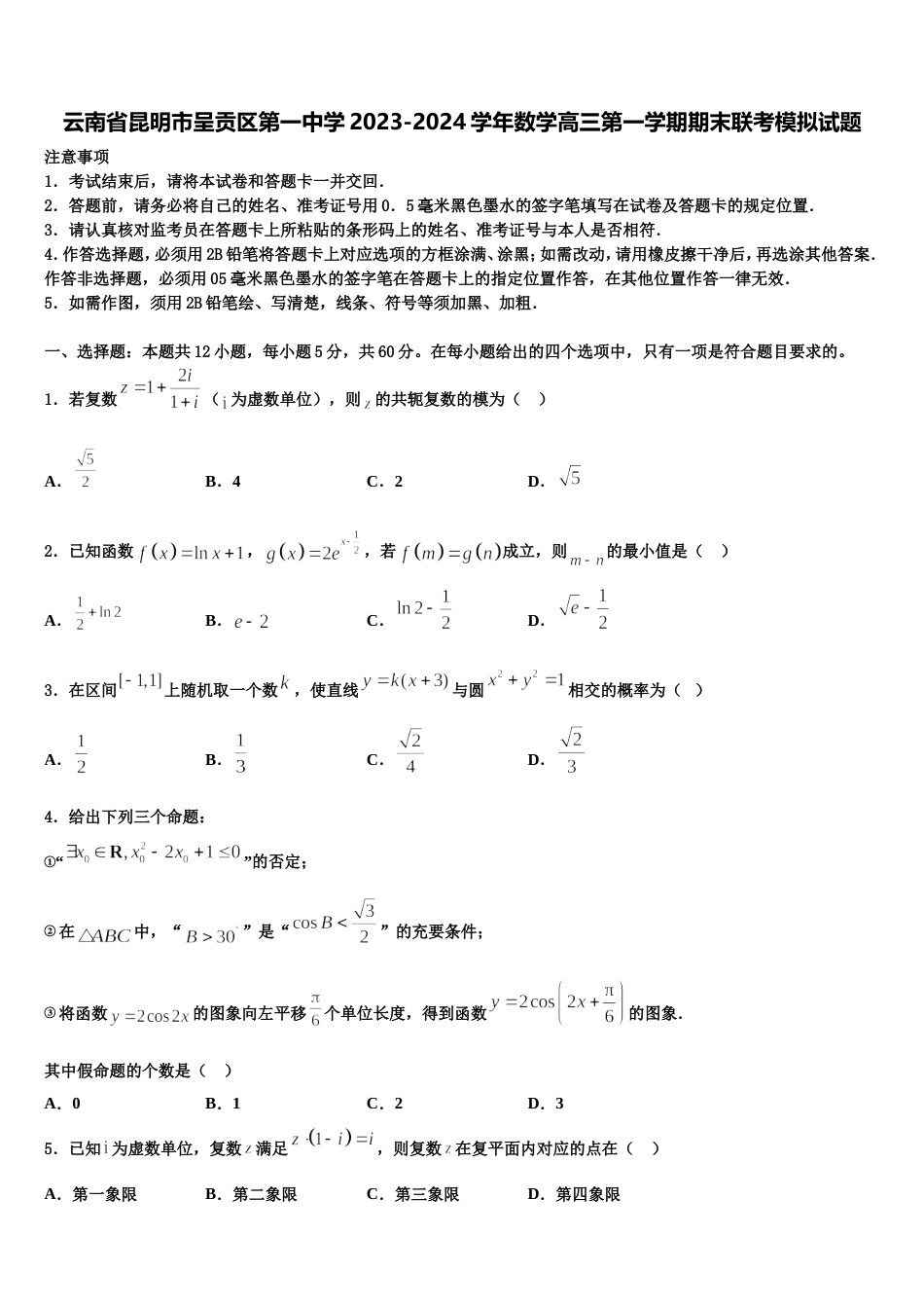 云南省昆明市呈贡区第一中学2023-2024学年数学高三第一学期期末联考模拟试题含解析_第1页