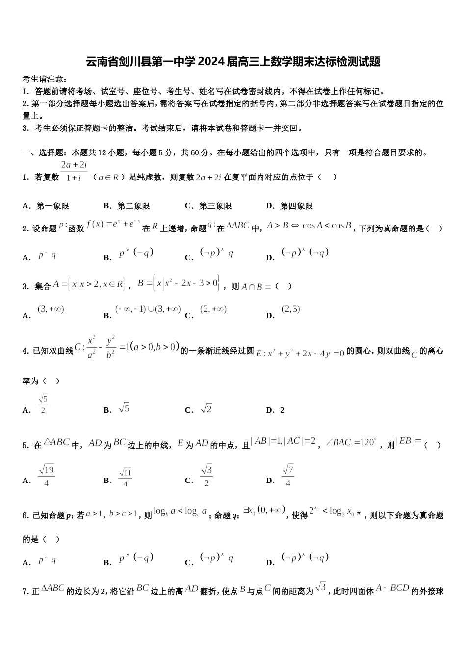 云南省剑川县第一中学2024届高三上数学期末达标检测试题含解析_第1页