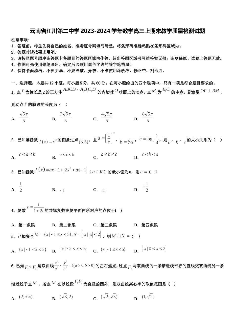 云南省江川第二中学2023-2024学年数学高三上期末教学质量检测试题含解析_第1页