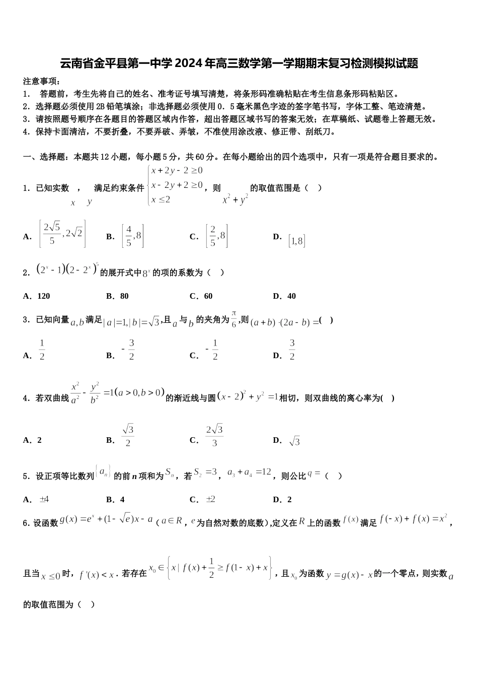 云南省金平县第一中学2024年高三数学第一学期期末复习检测模拟试题含解析_第1页