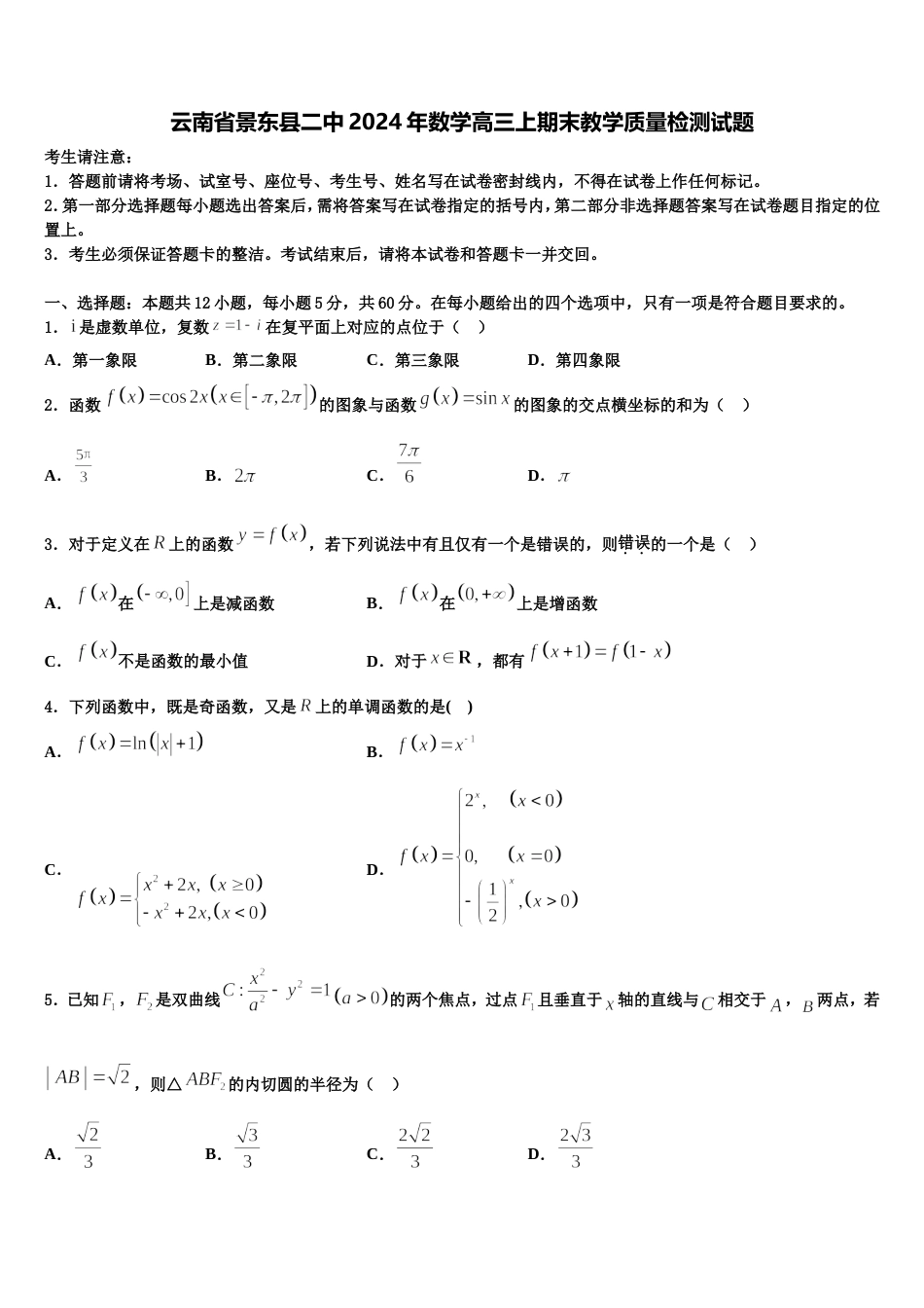 云南省景东县二中2024年数学高三上期末教学质量检测试题含解析_第1页