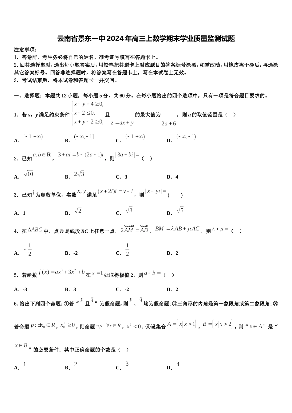 云南省景东一中2024年高三上数学期末学业质量监测试题含解析_第1页