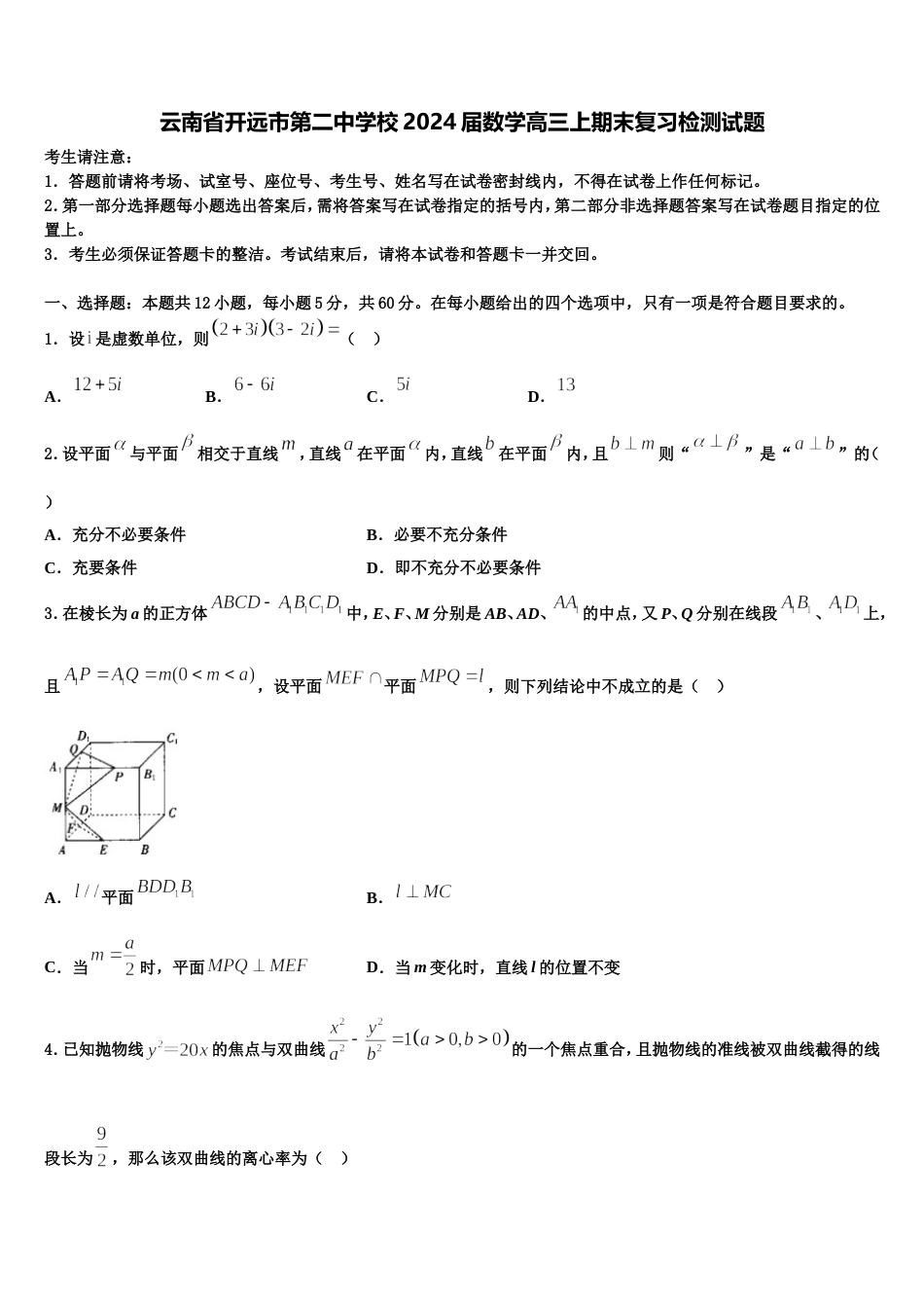 云南省开远市第二中学校2024届数学高三上期末复习检测试题含解析_第1页