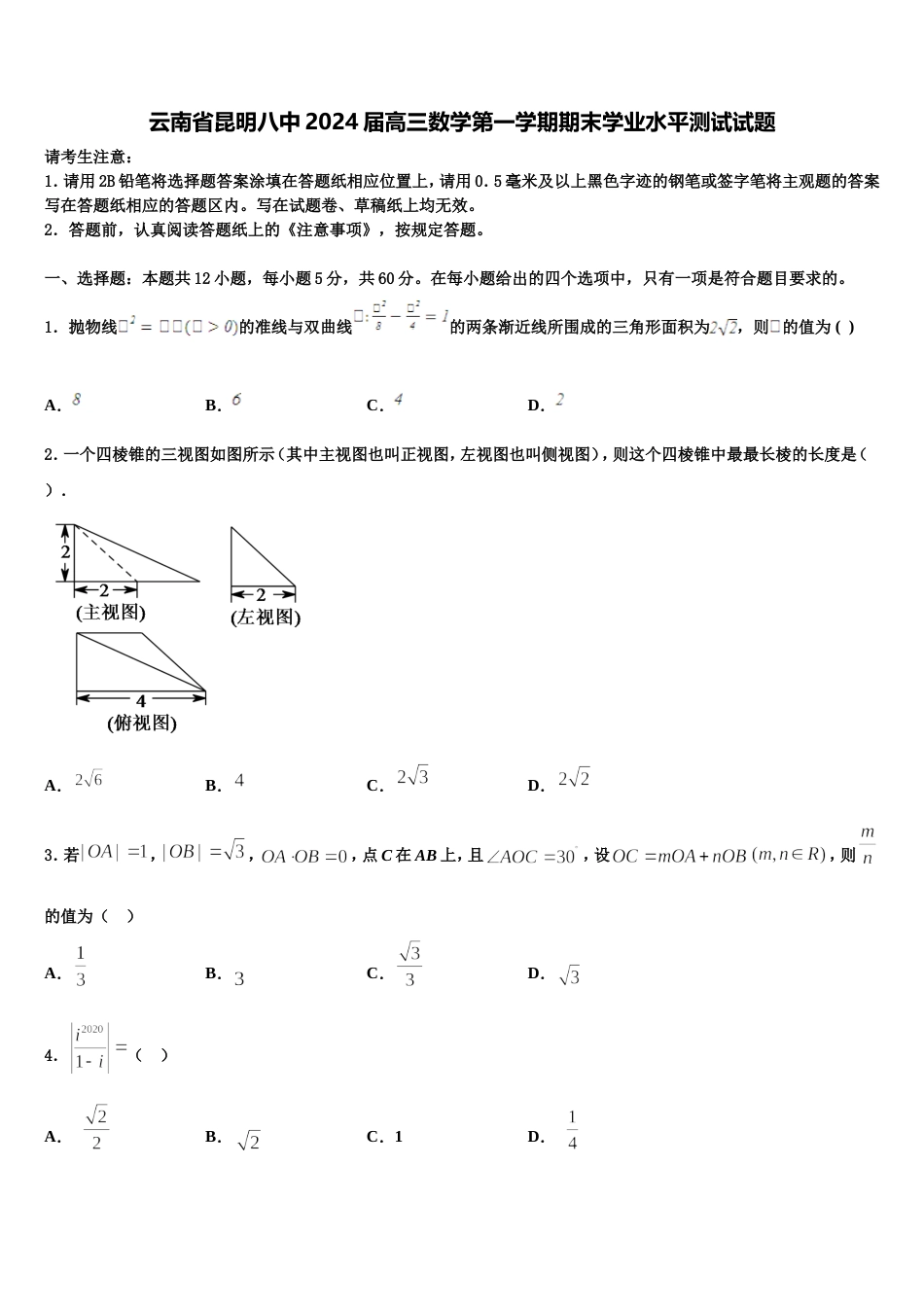 云南省昆明八中2024届高三数学第一学期期末学业水平测试试题含解析_第1页