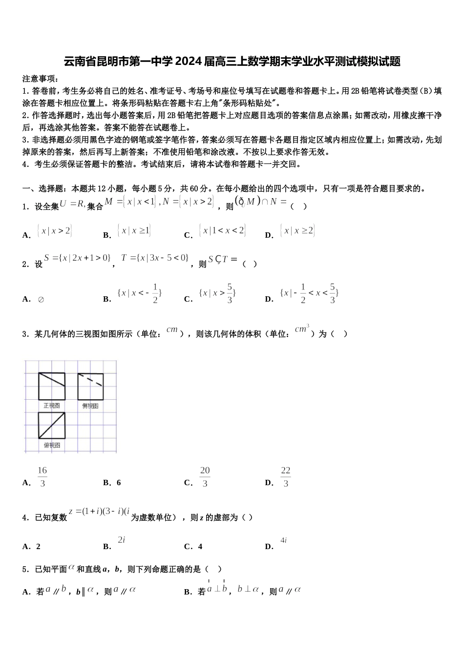 云南省昆明市第一中学2024届高三上数学期末学业水平测试模拟试题含解析_第1页