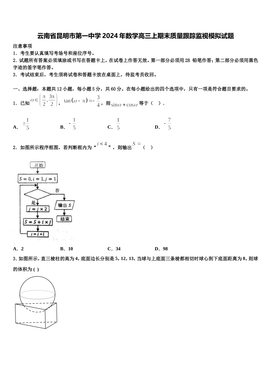 云南省昆明市第一中学2024年数学高三上期末质量跟踪监视模拟试题含解析_第1页