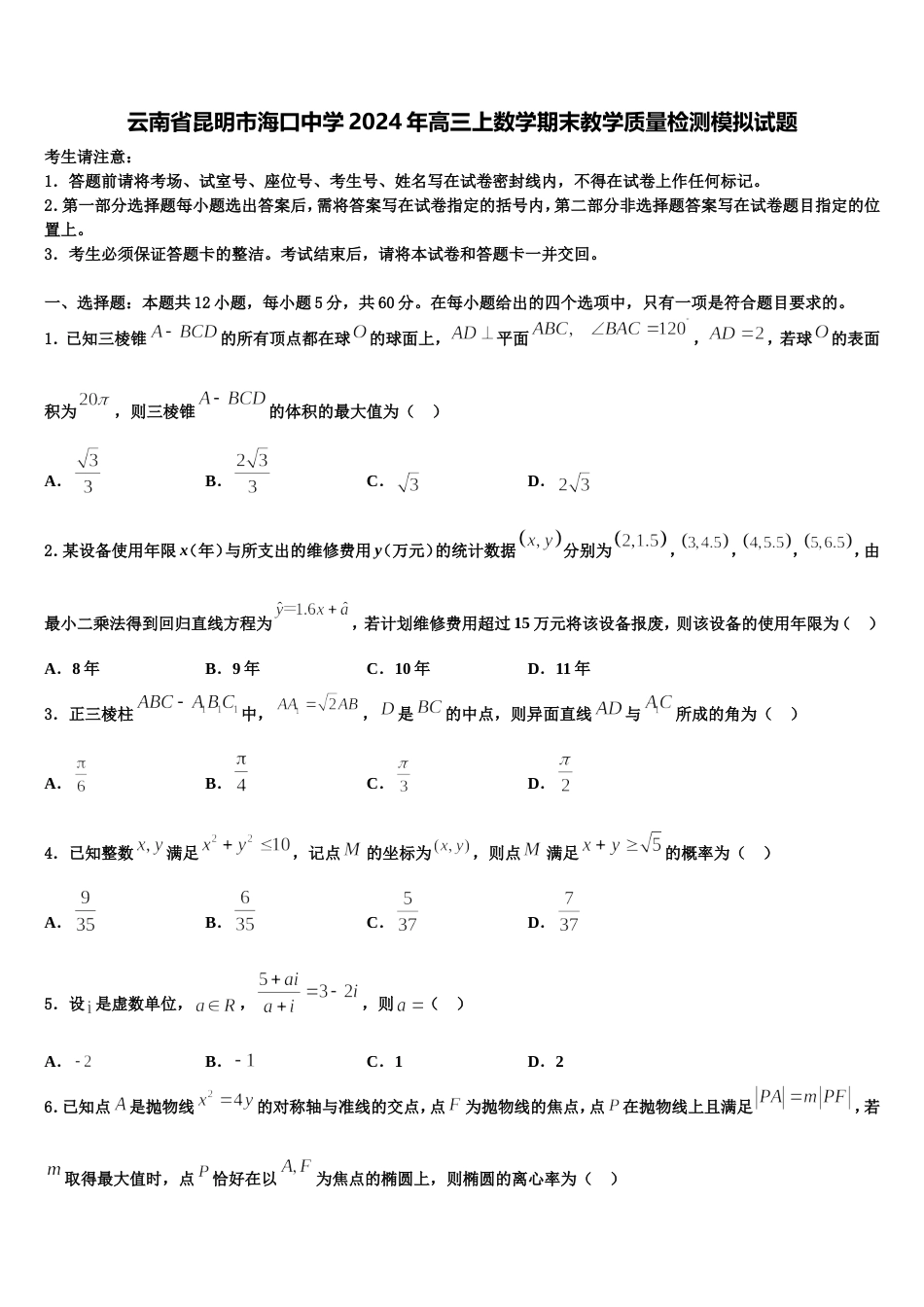 云南省昆明市海口中学2024年高三上数学期末教学质量检测模拟试题含解析_第1页