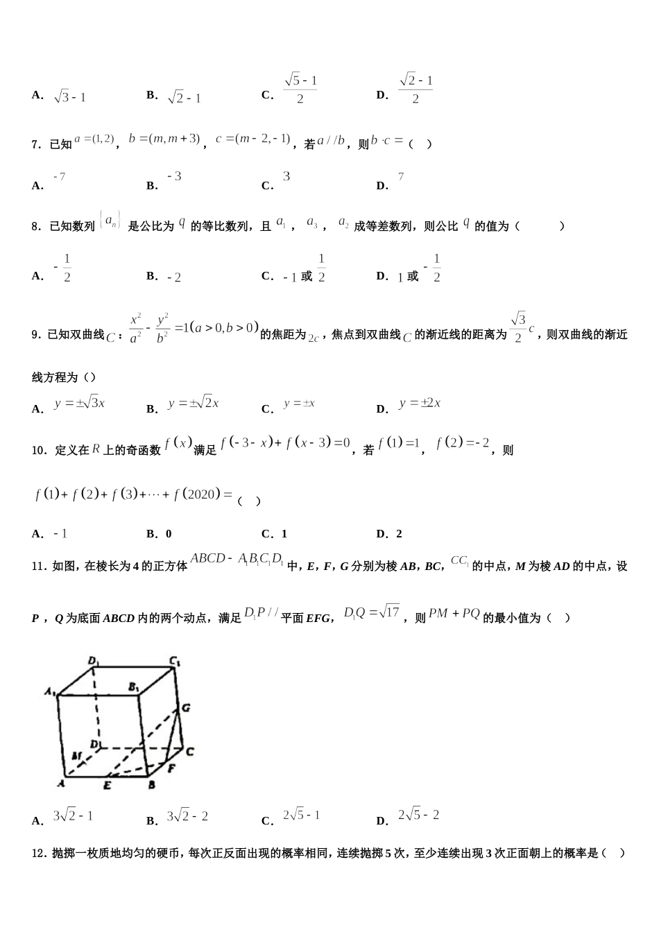 云南省昆明市海口中学2024年高三上数学期末教学质量检测模拟试题含解析_第2页