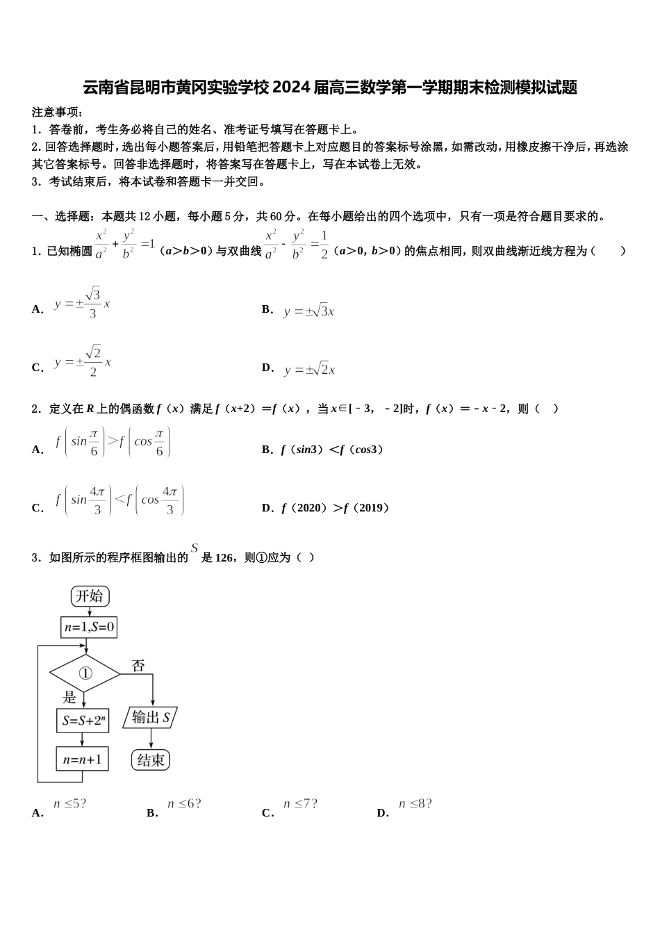 云南省昆明市黄冈实验学校2024届高三数学第一学期期末检测模拟试题含解析_第1页