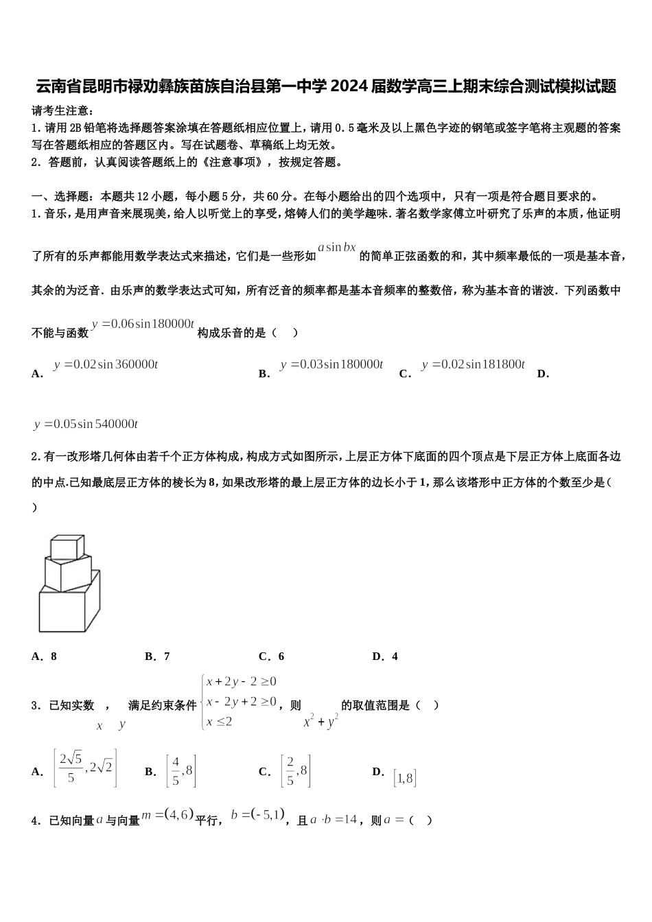 云南省昆明市禄劝彝族苗族自治县第一中学2024届数学高三上期末综合测试模拟试题含解析_第1页