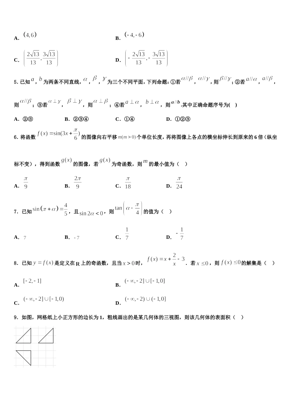 云南省昆明市禄劝彝族苗族自治县第一中学2024届数学高三上期末综合测试模拟试题含解析_第2页