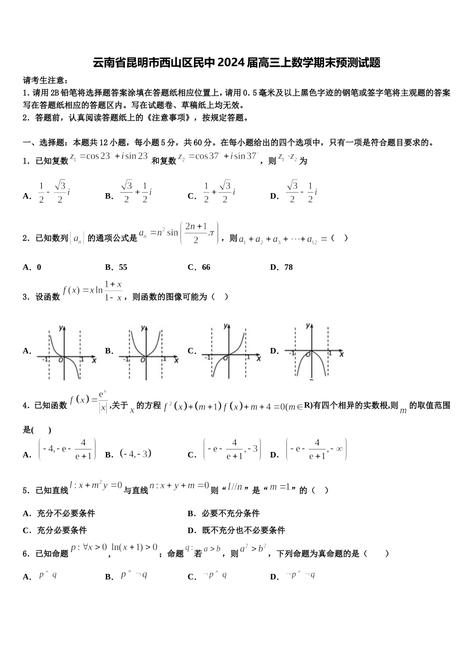 云南省昆明市西山区民中2024届高三上数学期末预测试题含解析_第1页