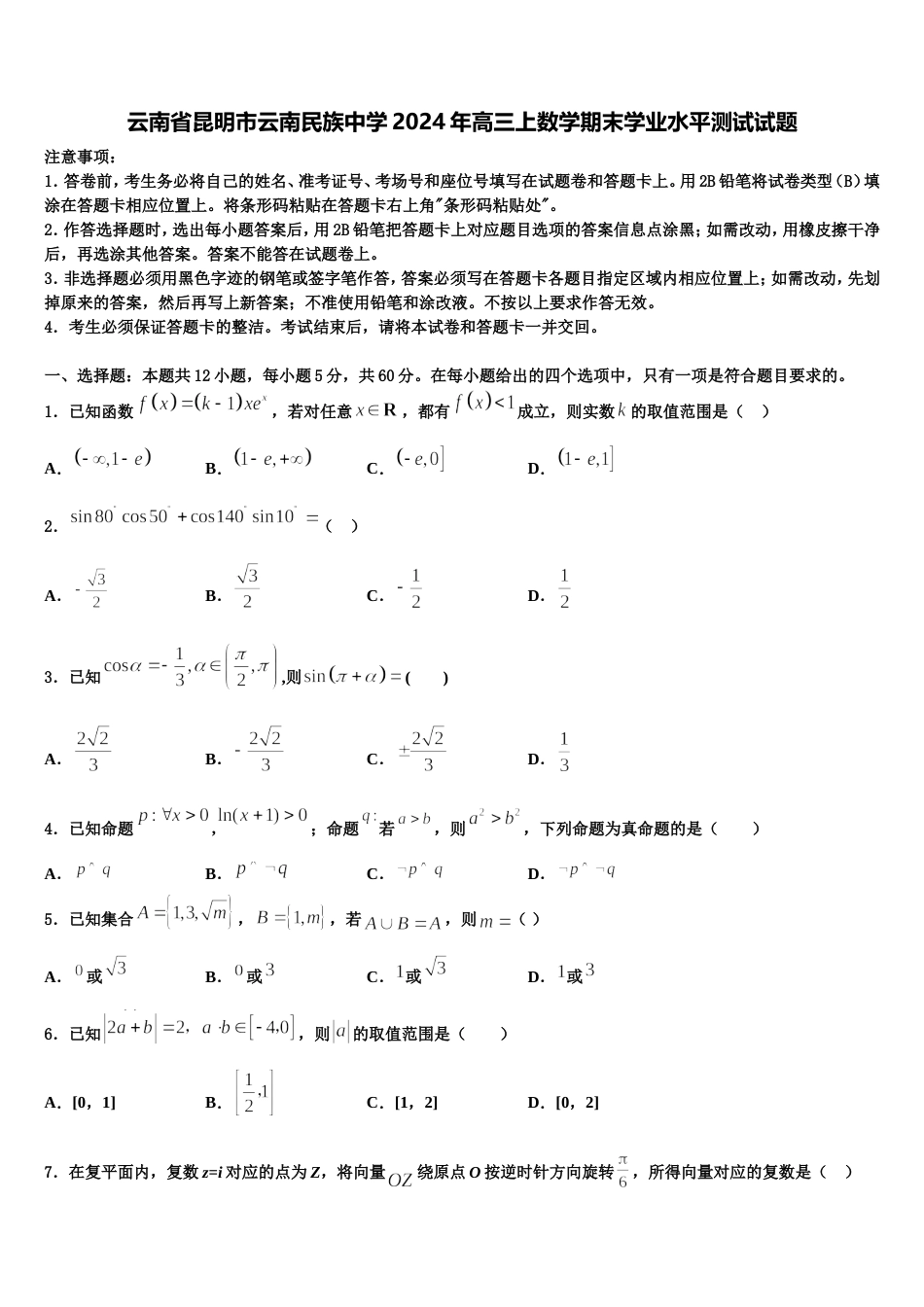 云南省昆明市云南民族中学2024年高三上数学期末学业水平测试试题含解析_第1页