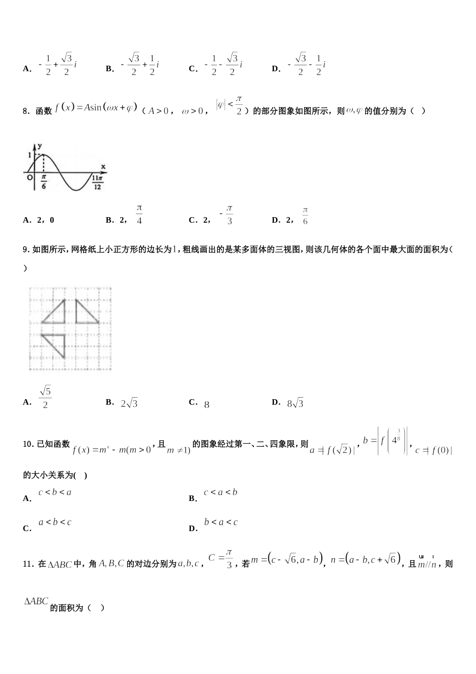 云南省昆明市云南民族中学2024年高三上数学期末学业水平测试试题含解析_第2页