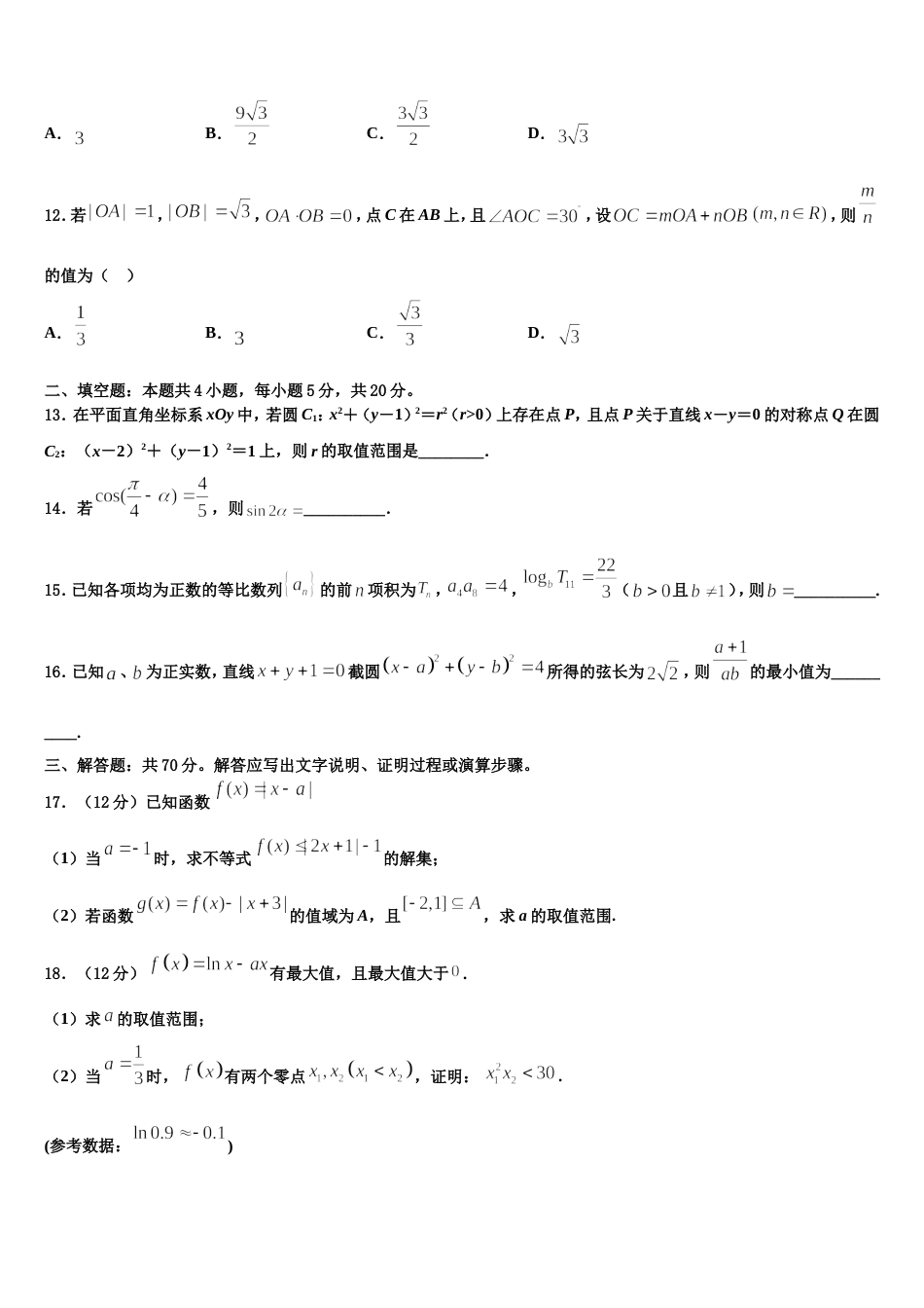 云南省昆明市云南民族中学2024年高三上数学期末学业水平测试试题含解析_第3页