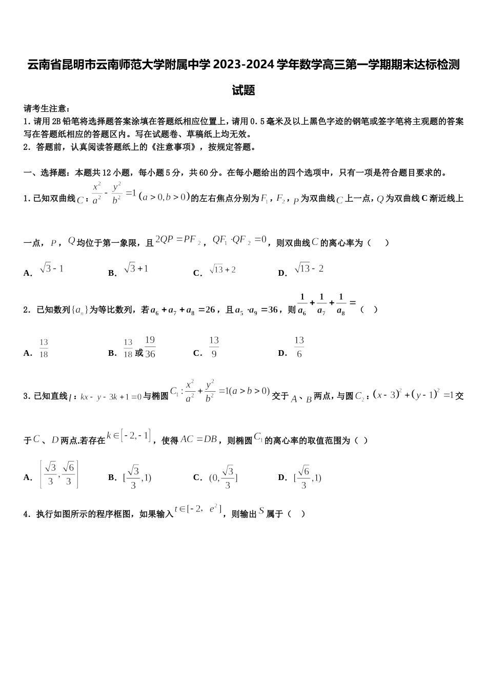 云南省昆明市云南师范大学附属中学2023-2024学年数学高三第一学期期末达标检测试题含解析_第1页