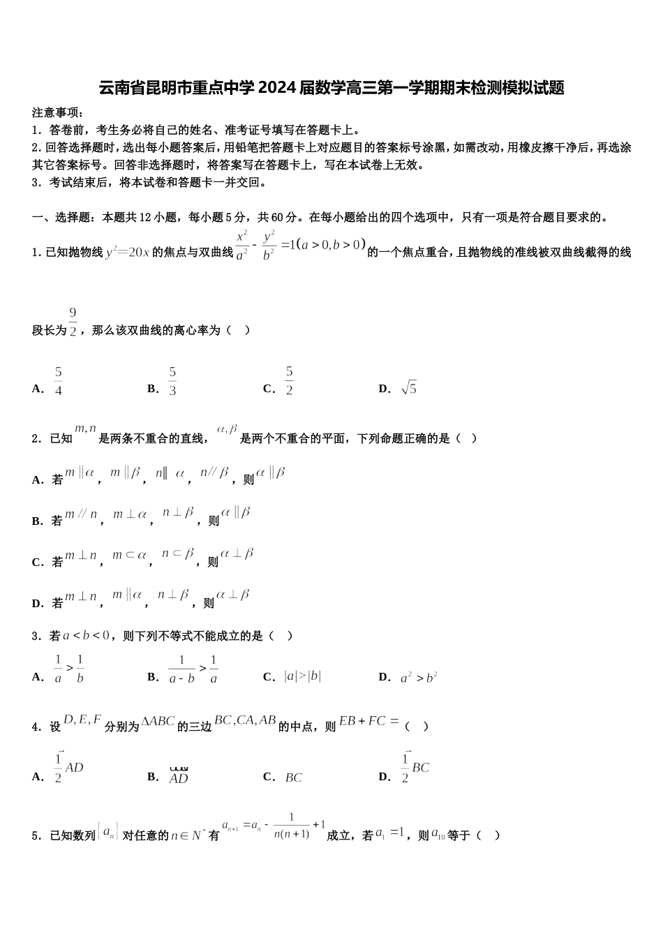 云南省昆明市重点中学2024届数学高三第一学期期末检测模拟试题含解析_第1页