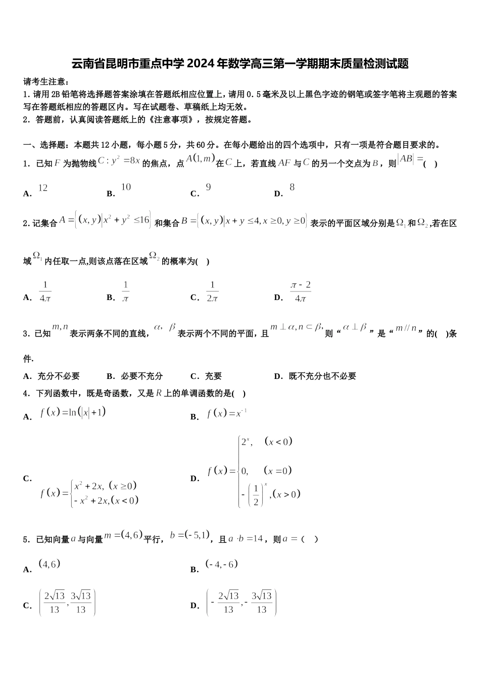 云南省昆明市重点中学2024年数学高三第一学期期末质量检测试题含解析_第1页