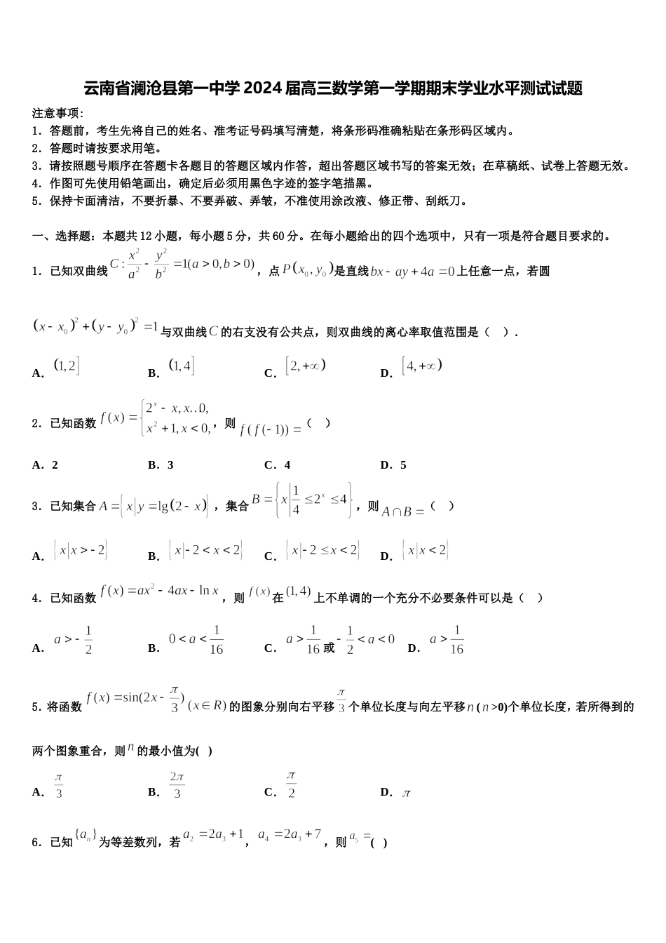云南省澜沧县第一中学2024届高三数学第一学期期末学业水平测试试题含解析_第1页