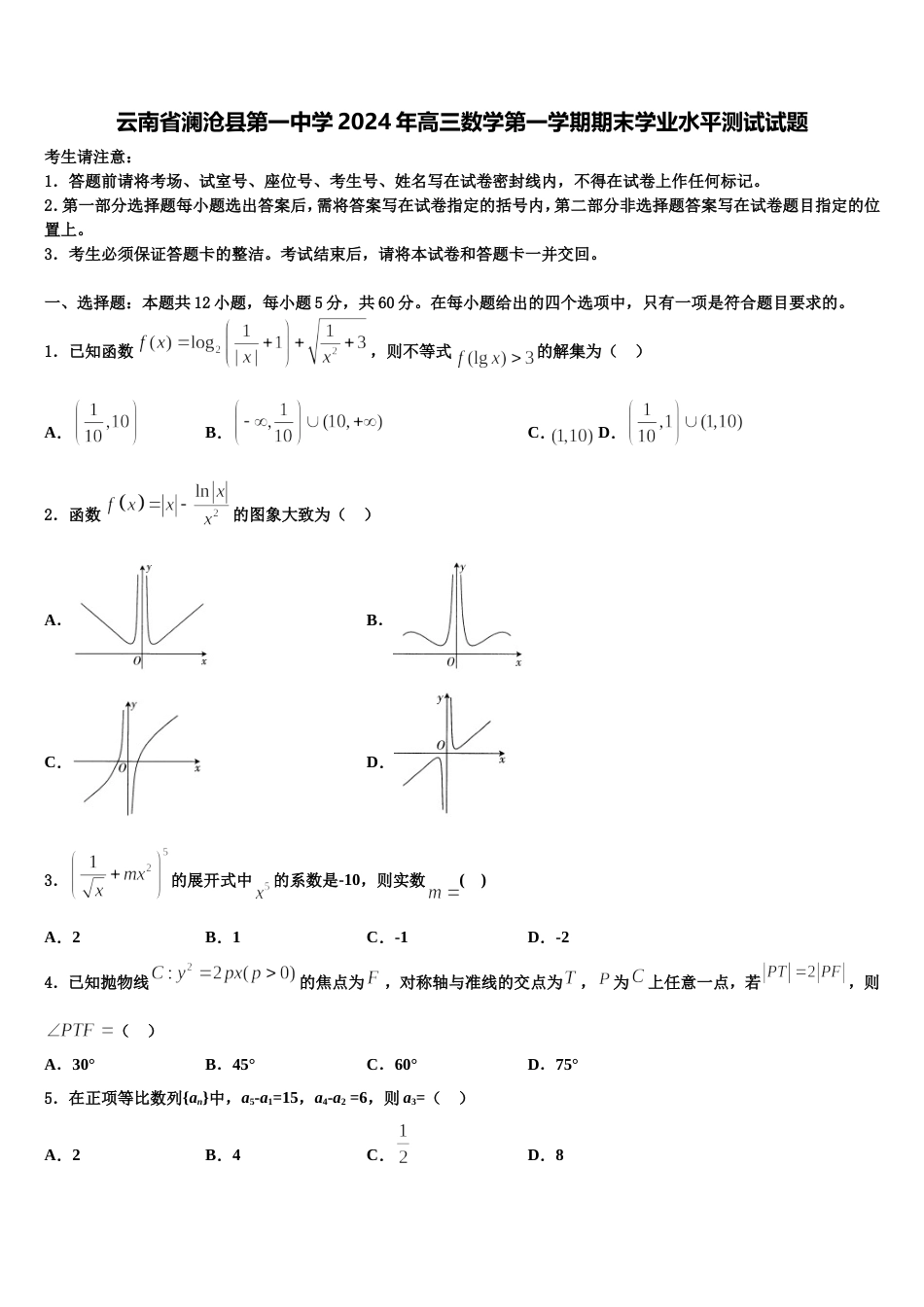 云南省澜沧县第一中学2024年高三数学第一学期期末学业水平测试试题含解析_第1页