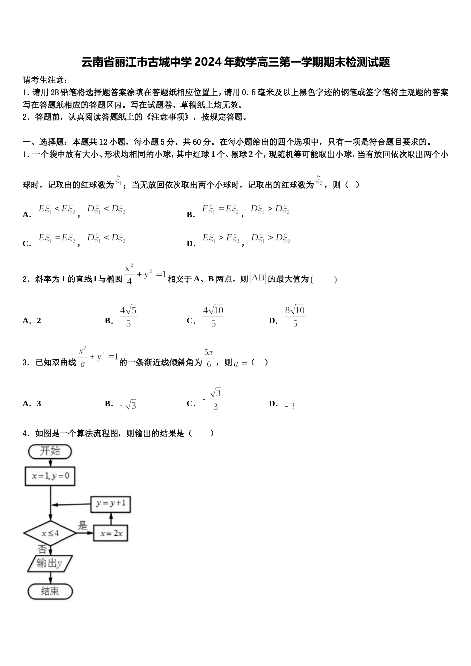 云南省丽江市古城中学2024年数学高三第一学期期末检测试题含解析_第1页