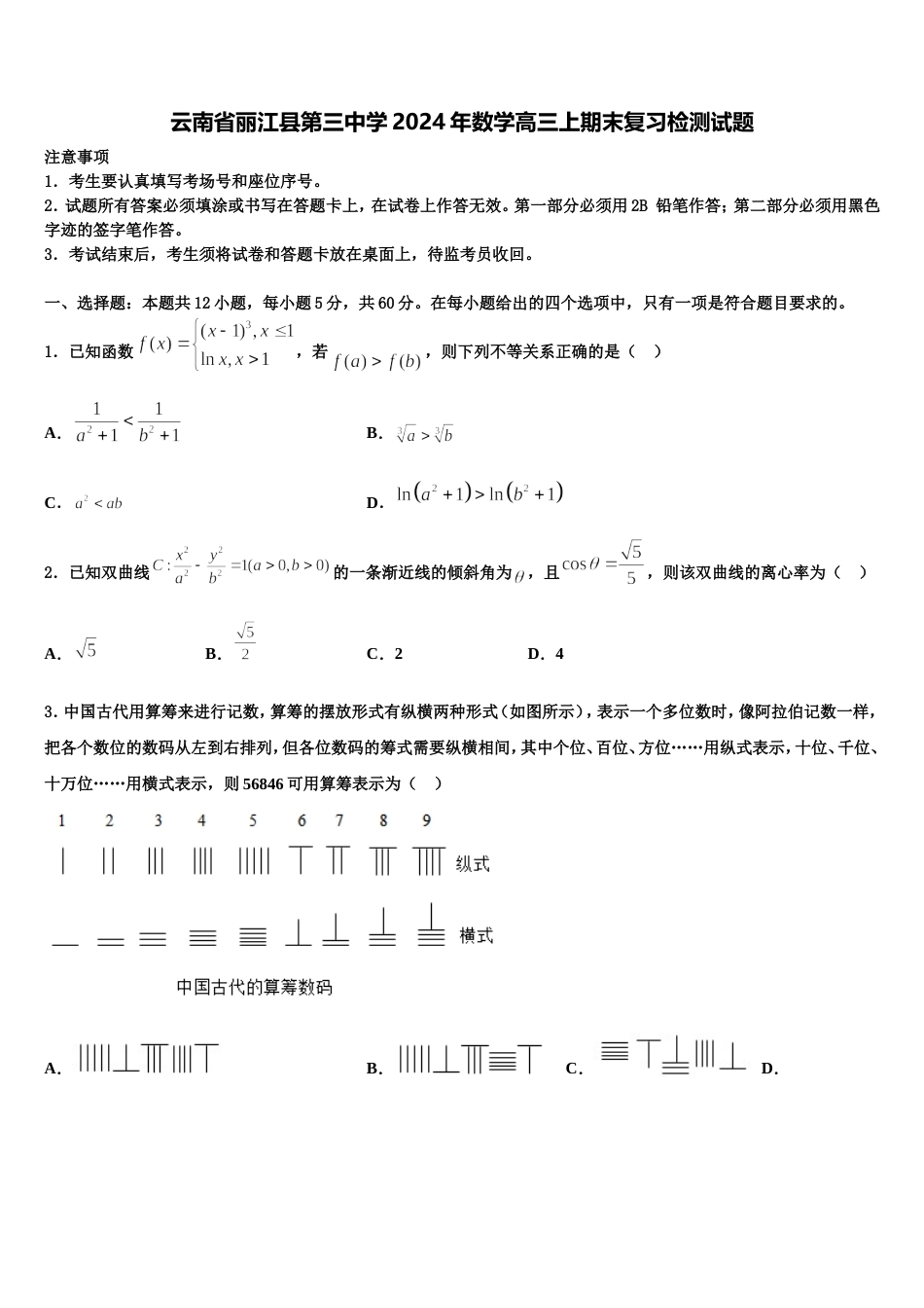 云南省丽江县第三中学2024年数学高三上期末复习检测试题含解析_第1页