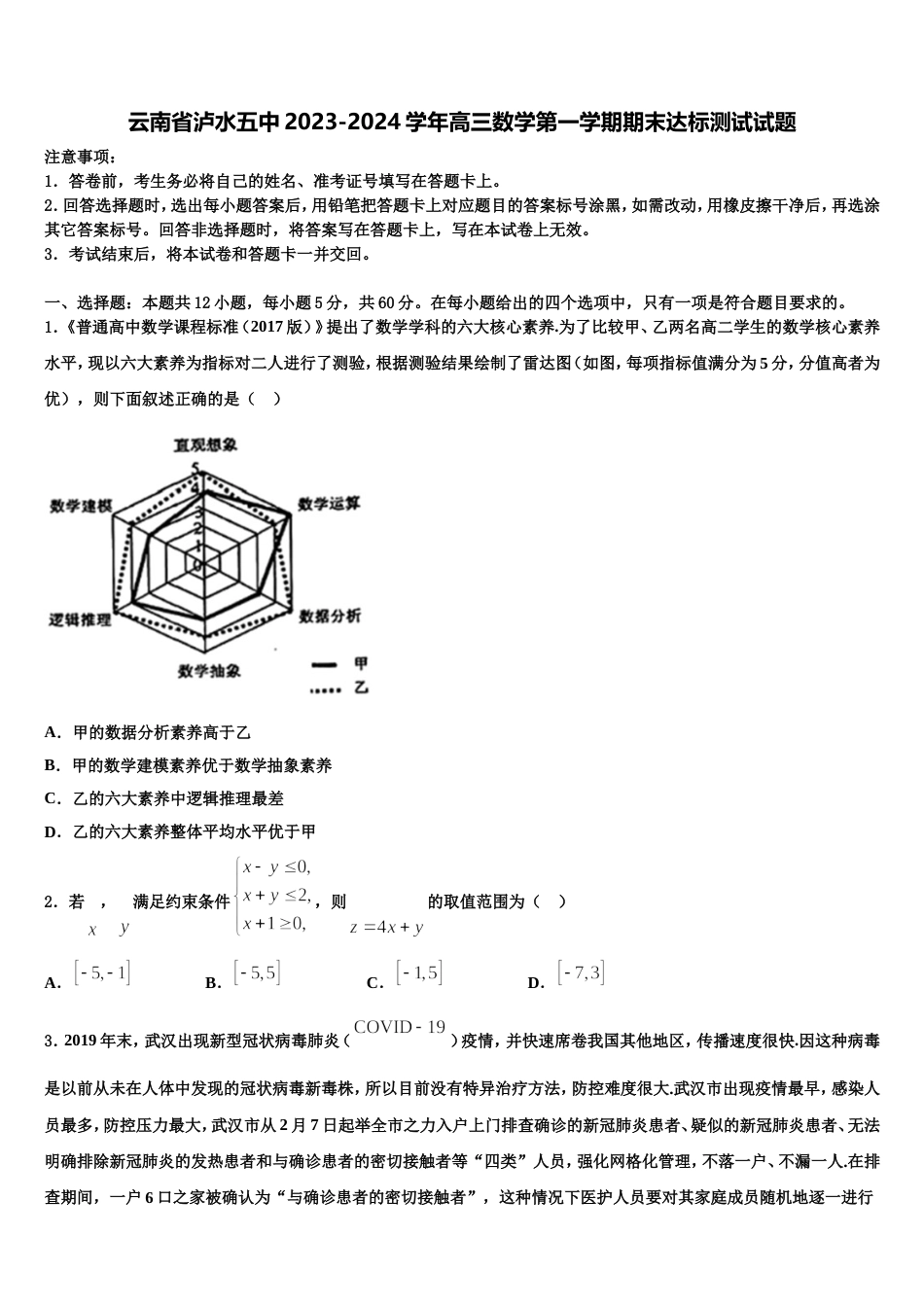 云南省泸水五中2023-2024学年高三数学第一学期期末达标测试试题含解析_第1页