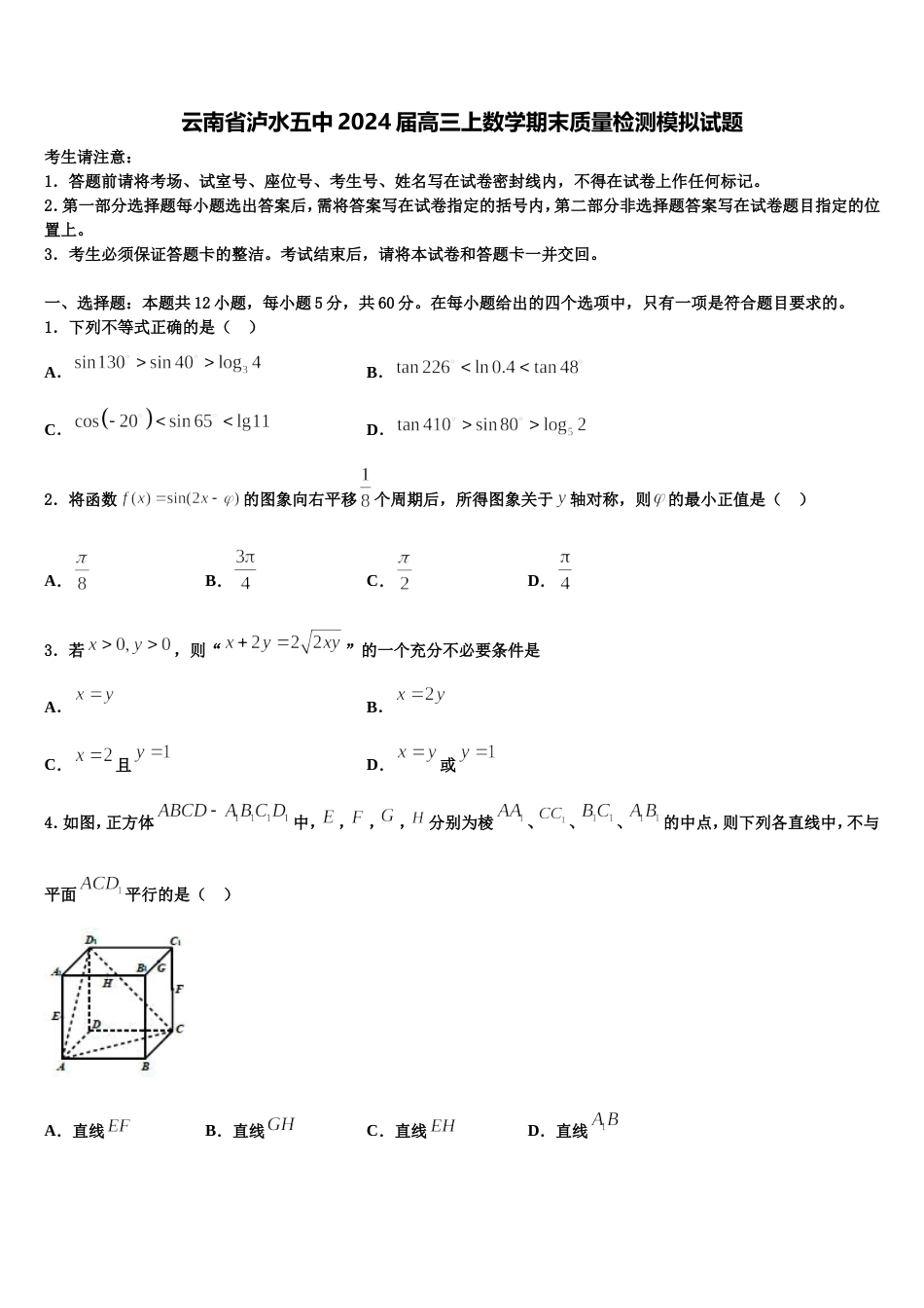 云南省泸水五中2024届高三上数学期末质量检测模拟试题含解析_第1页