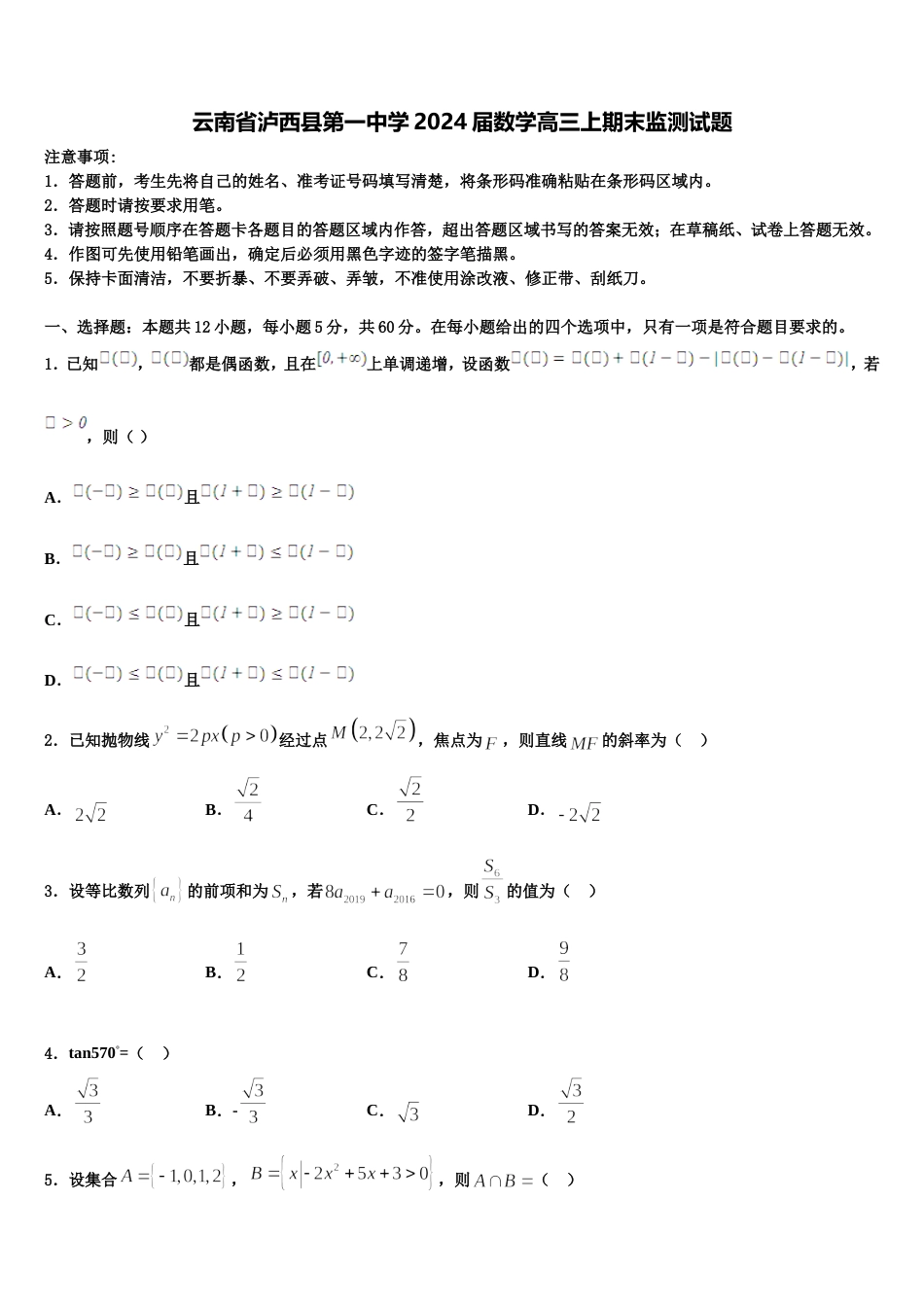 云南省泸西县第一中学2024届数学高三上期末监测试题含解析_第1页