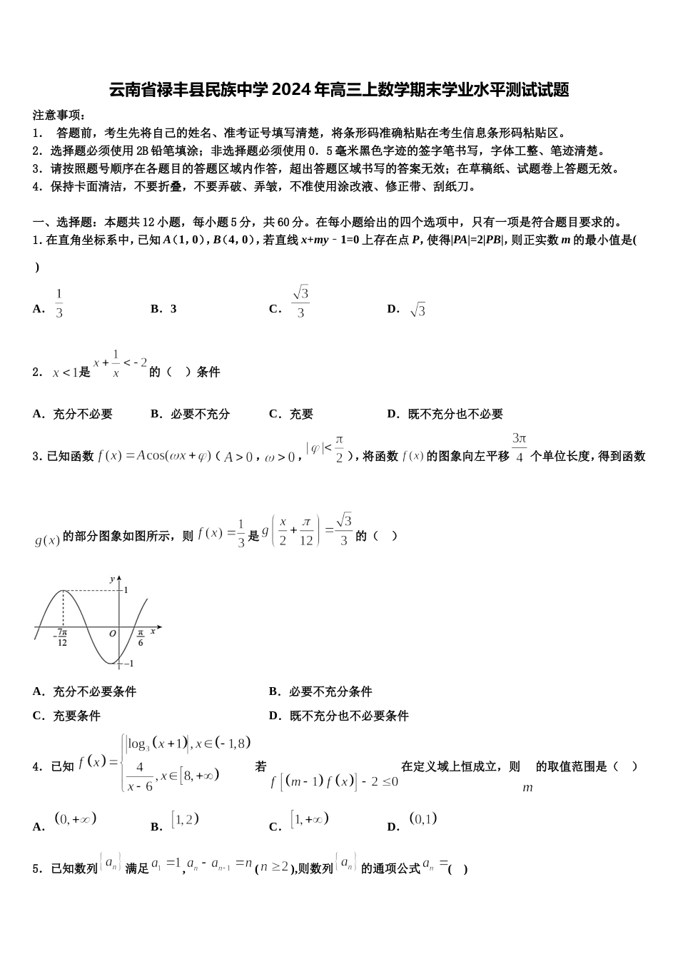 云南省禄丰县民族中学2024年高三上数学期末学业水平测试试题含解析_第1页