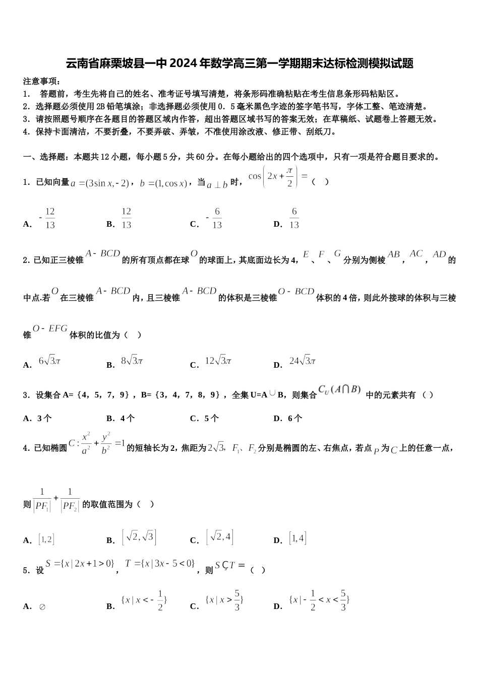 云南省麻栗坡县一中2024年数学高三第一学期期末达标检测模拟试题含解析_第1页