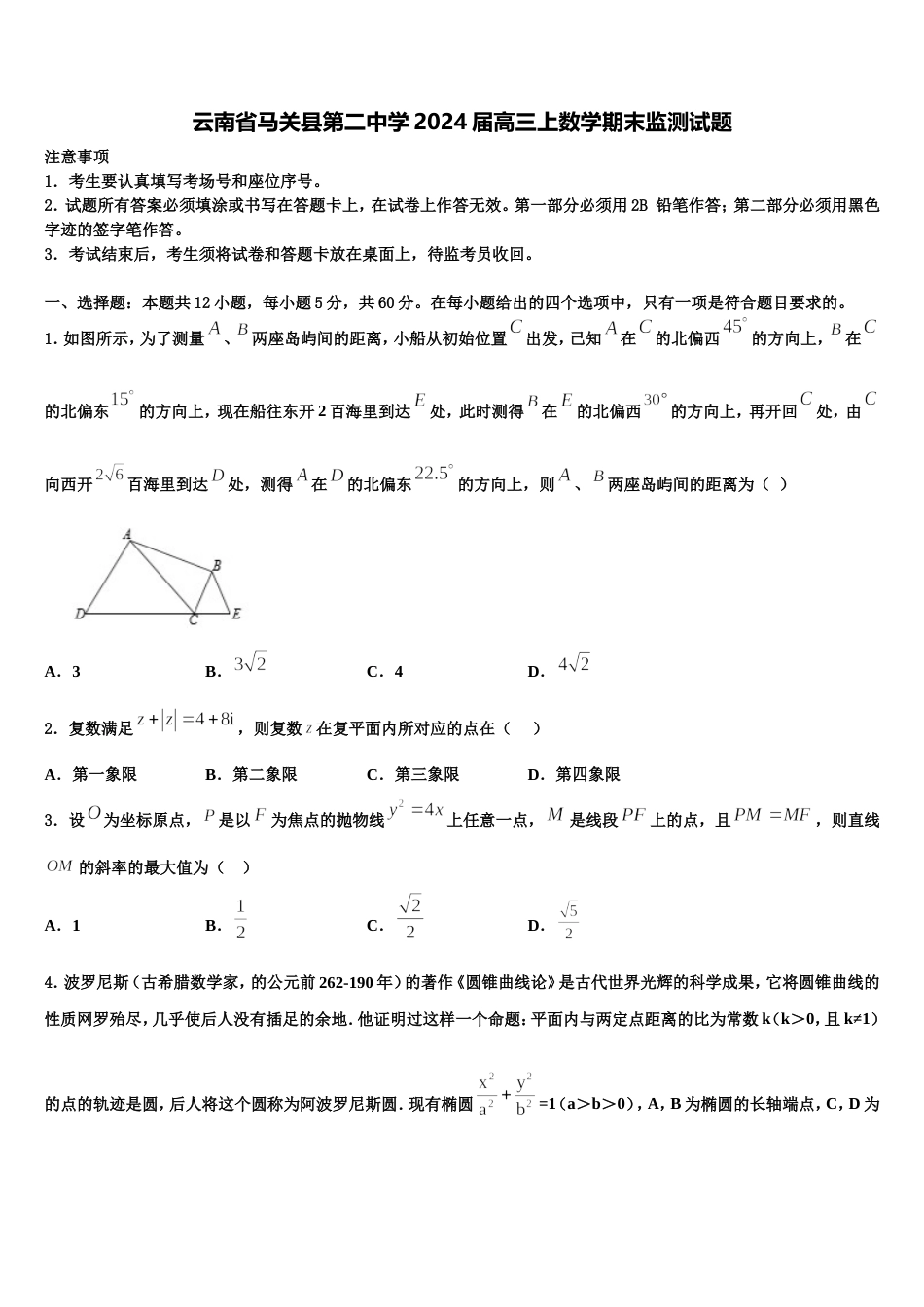 云南省马关县第二中学2024届高三上数学期末监测试题含解析_第1页