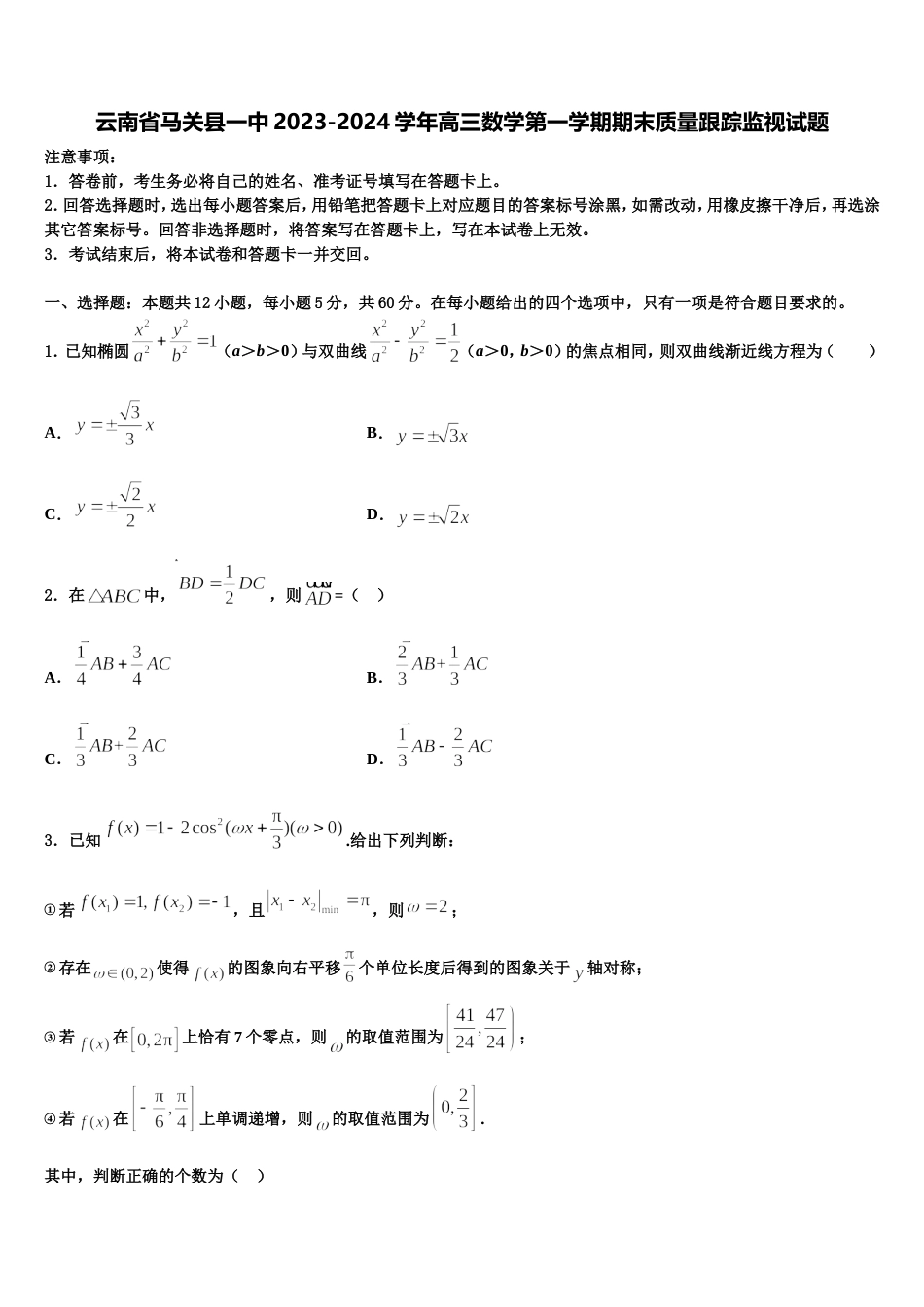 云南省马关县一中2023-2024学年高三数学第一学期期末质量跟踪监视试题含解析_第1页