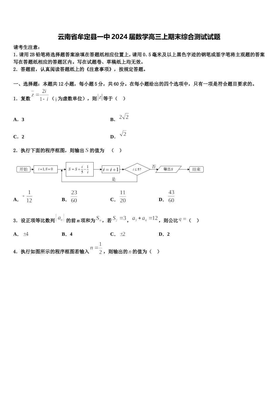 云南省牟定县一中2024届数学高三上期末综合测试试题含解析_第1页