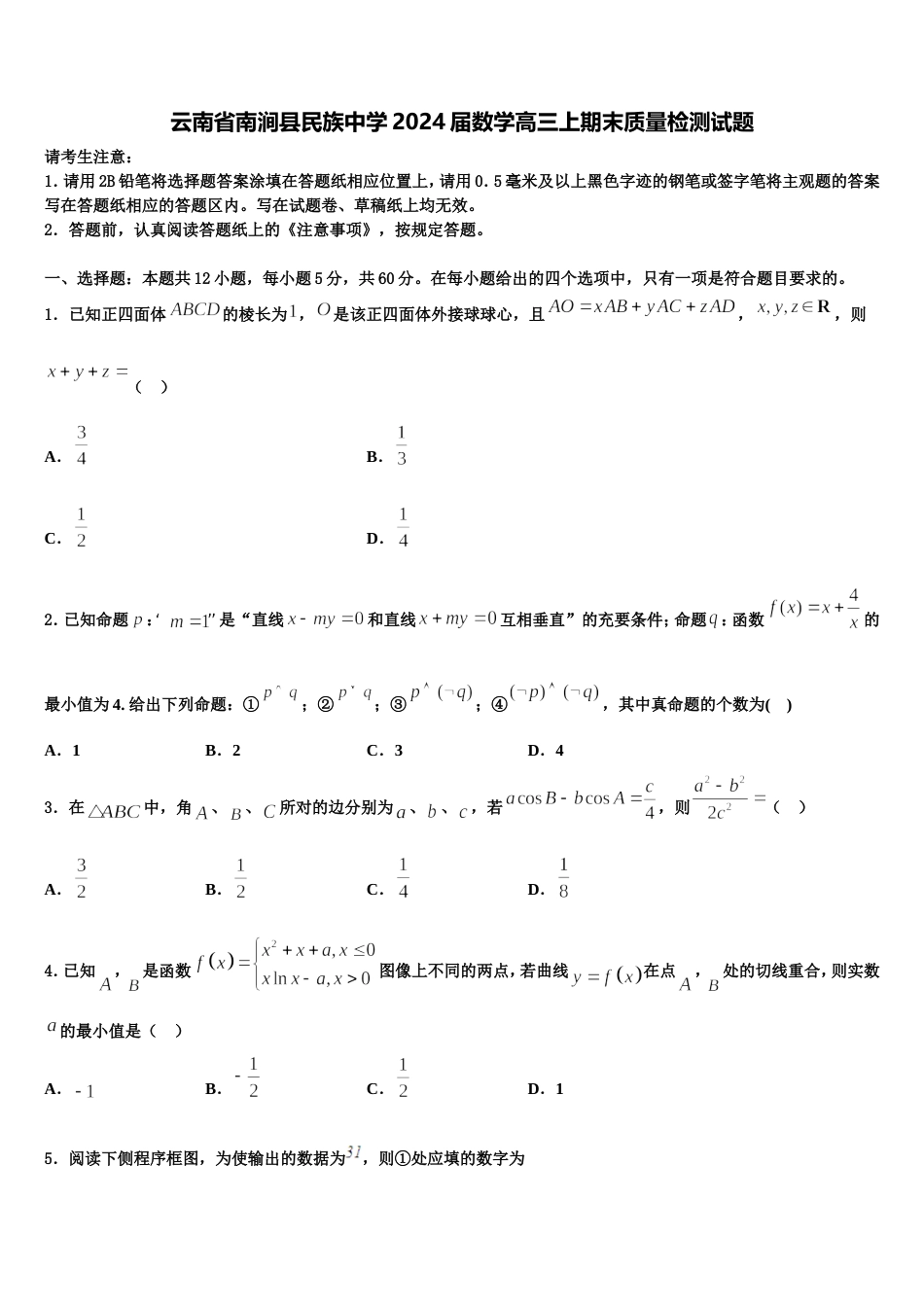 云南省南涧县民族中学2024届数学高三上期末质量检测试题含解析_第1页