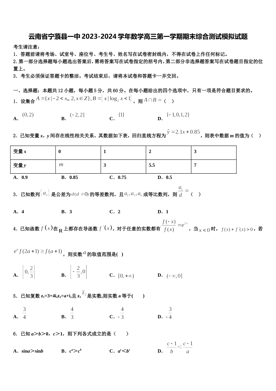 云南省宁蒗县一中2023-2024学年数学高三第一学期期末综合测试模拟试题含解析_第1页