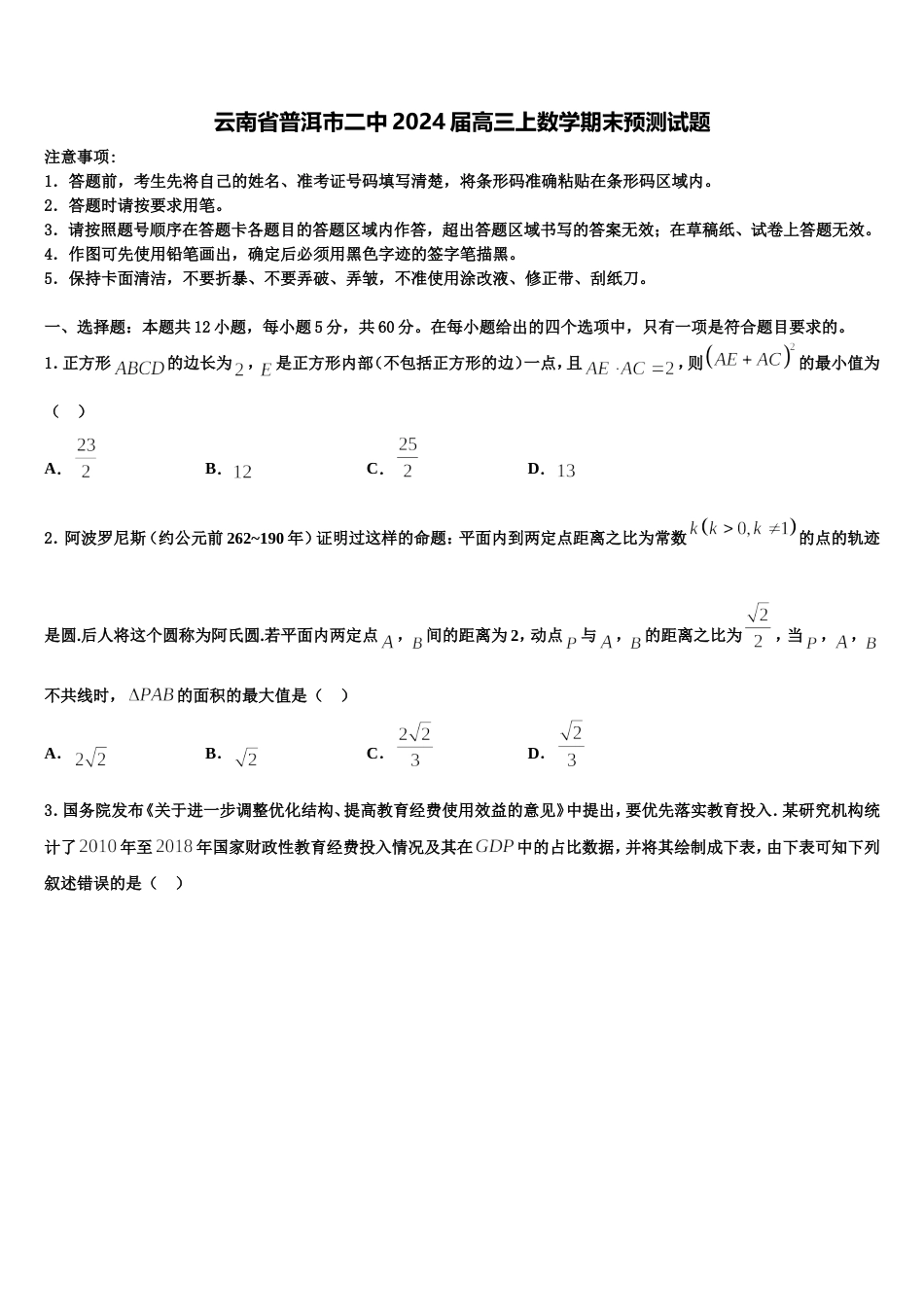 云南省普洱市二中2024届高三上数学期末预测试题含解析_第1页