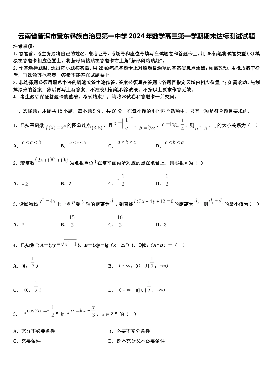 云南省普洱市景东彝族自治县第一中学2024年数学高三第一学期期末达标测试试题含解析_第1页