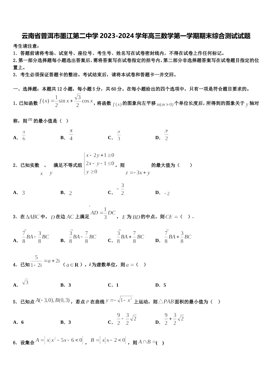 云南省普洱市墨江第二中学2023-2024学年高三数学第一学期期末综合测试试题含解析_第1页