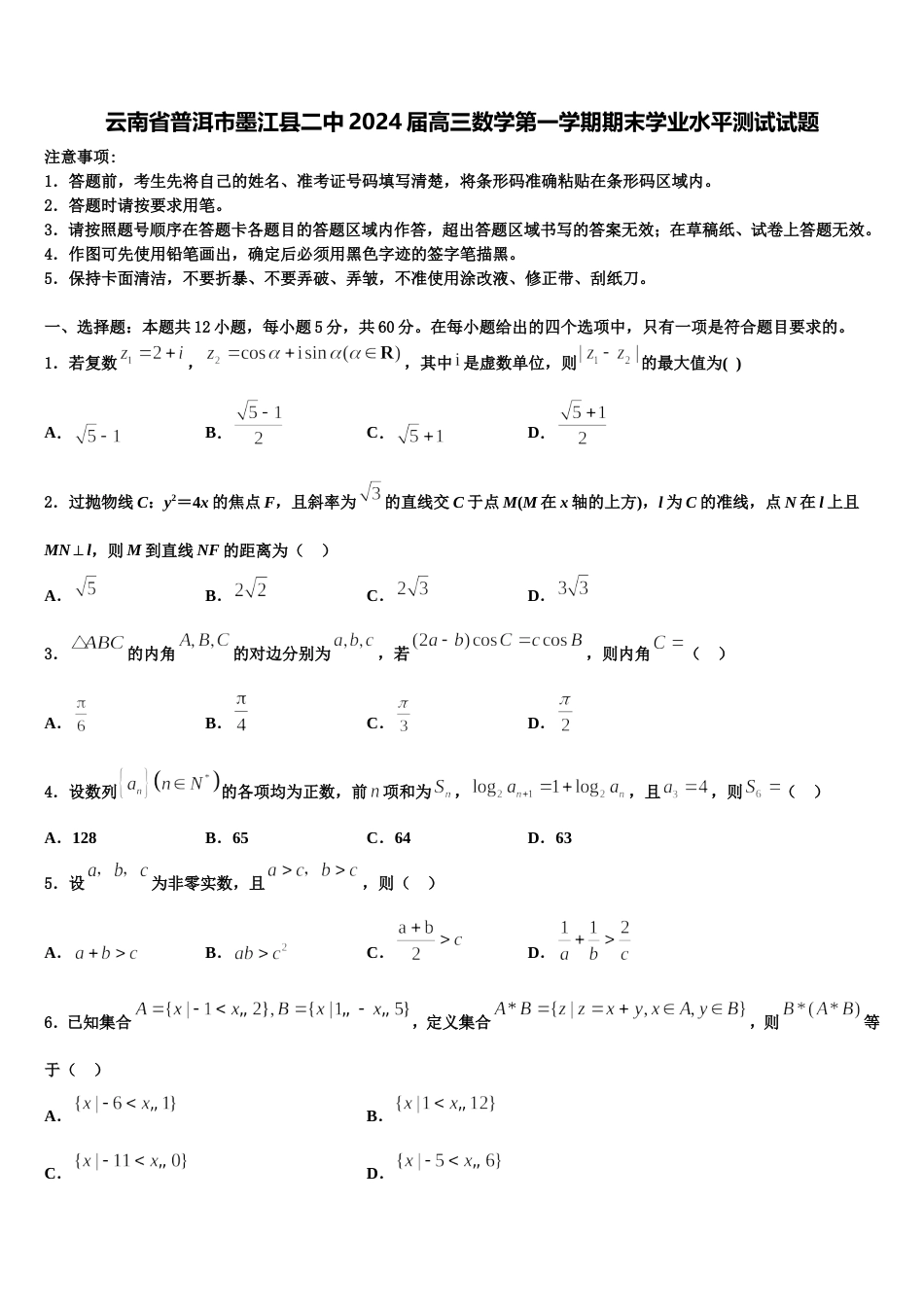 云南省普洱市墨江县二中2024届高三数学第一学期期末学业水平测试试题含解析_第1页