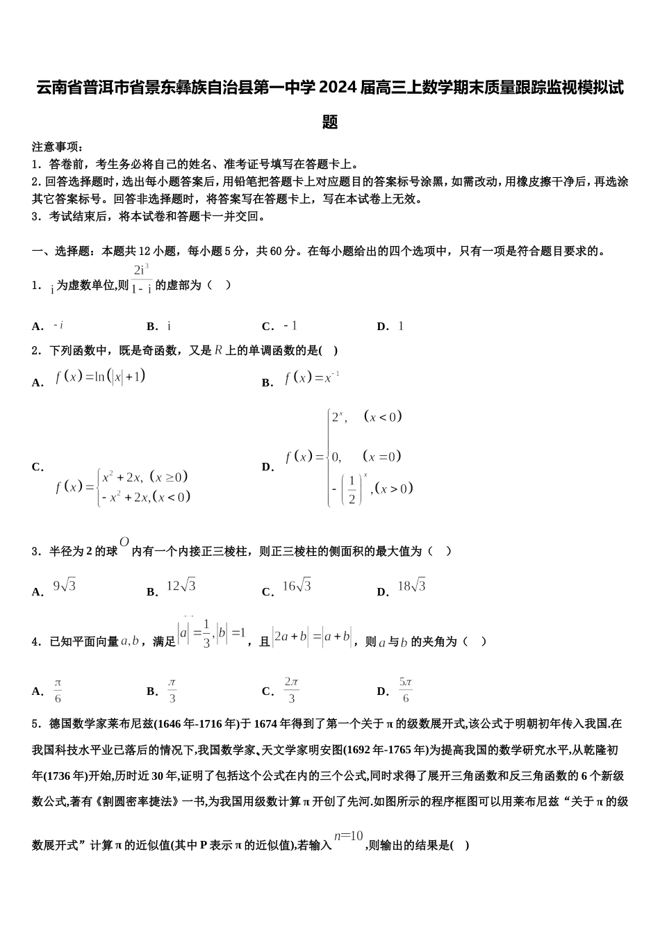 云南省普洱市省景东彝族自治县第一中学2024届高三上数学期末质量跟踪监视模拟试题含解析_第1页