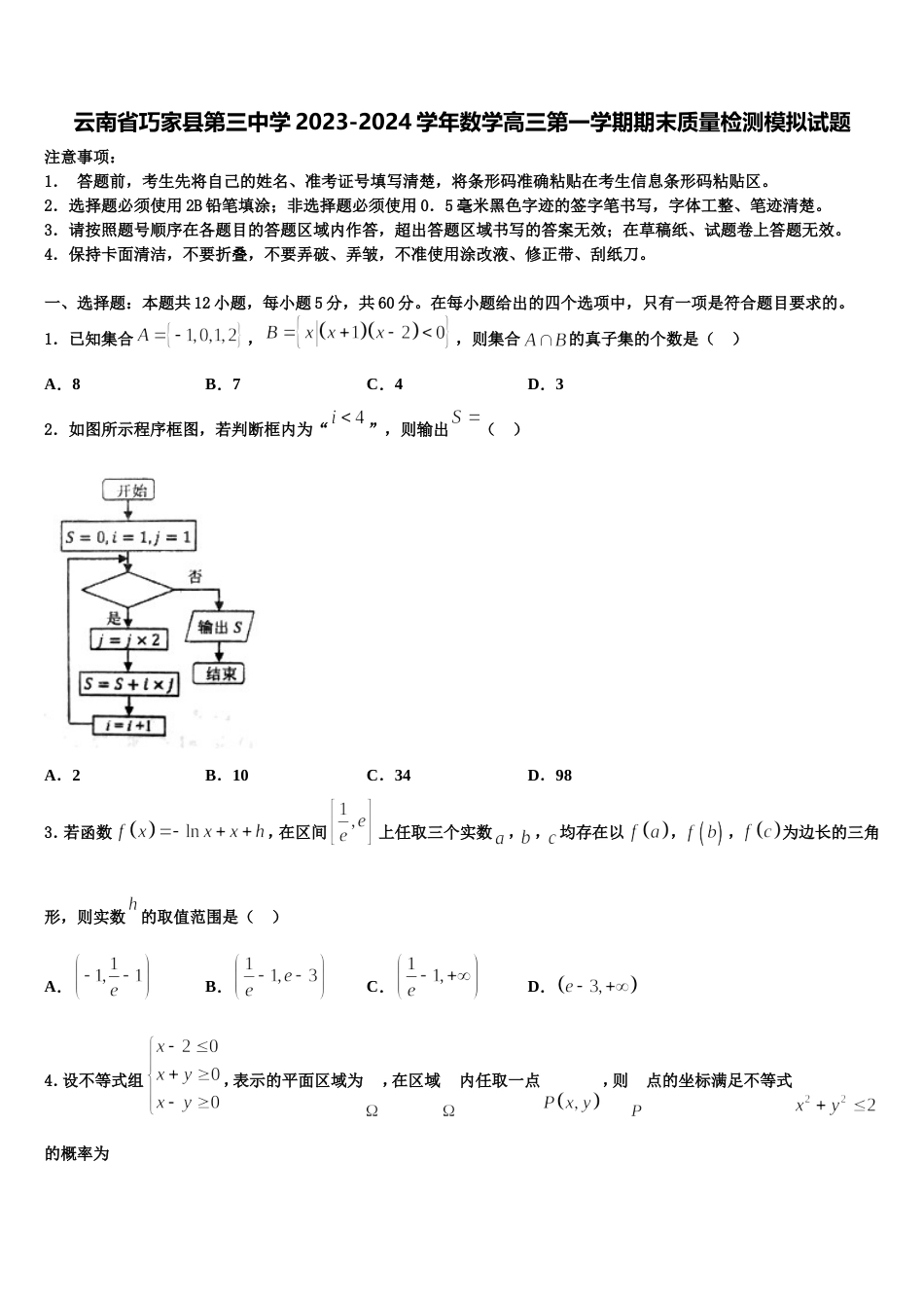 云南省巧家县第三中学2023-2024学年数学高三第一学期期末质量检测模拟试题含解析_第1页