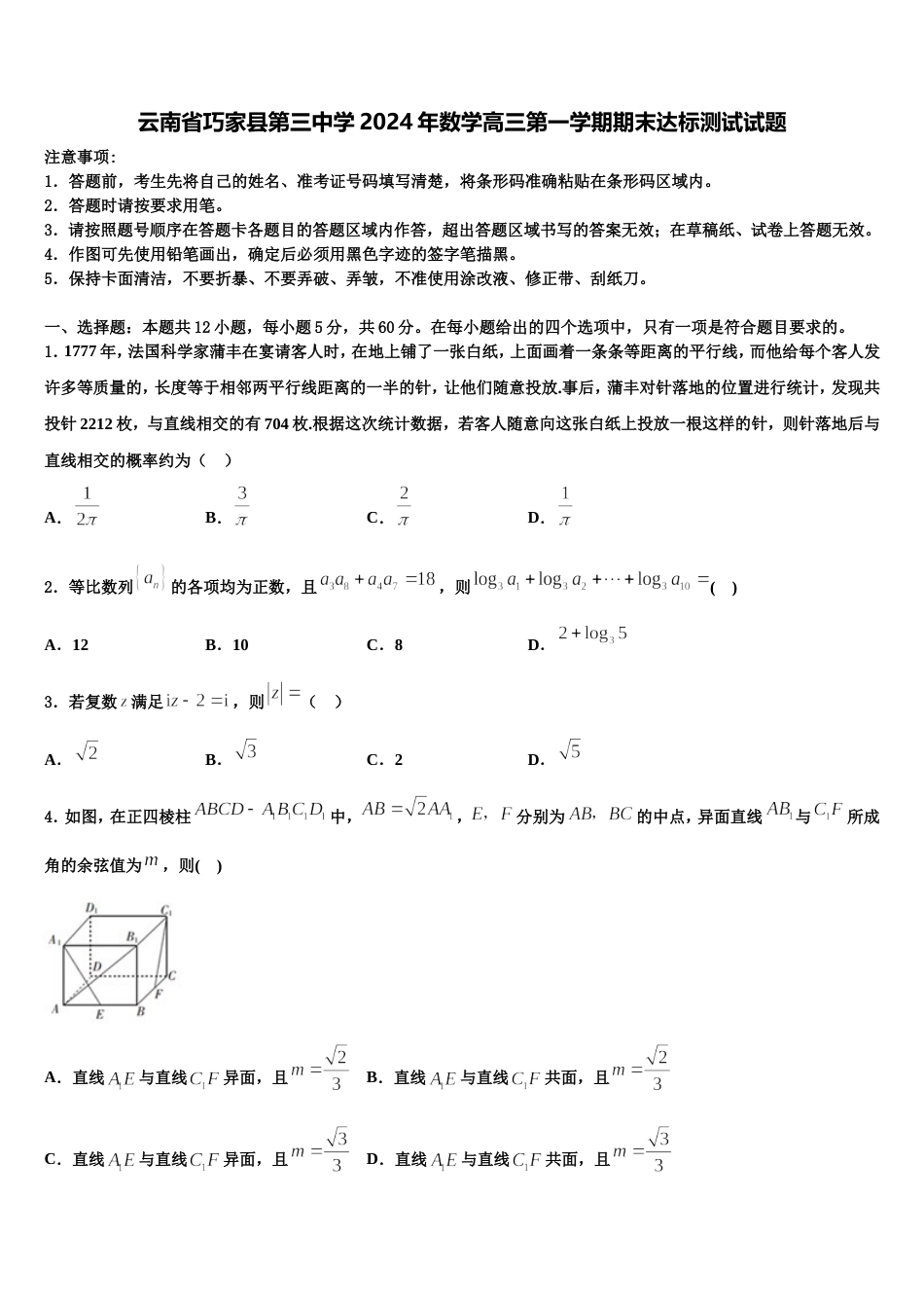 云南省巧家县第三中学2024年数学高三第一学期期末达标测试试题含解析_第1页