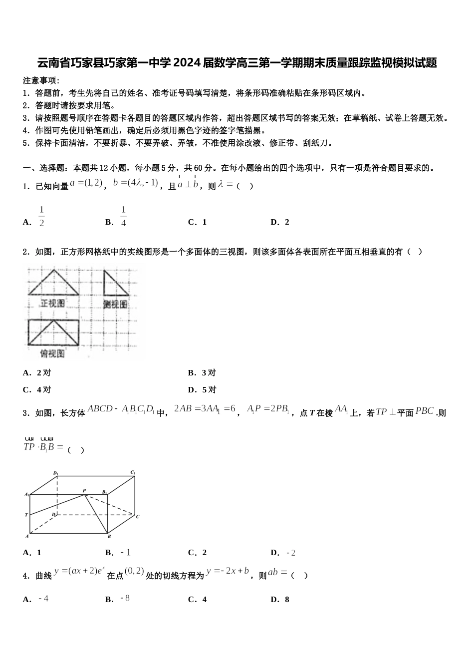 云南省巧家县巧家第一中学2024届数学高三第一学期期末质量跟踪监视模拟试题含解析_第1页