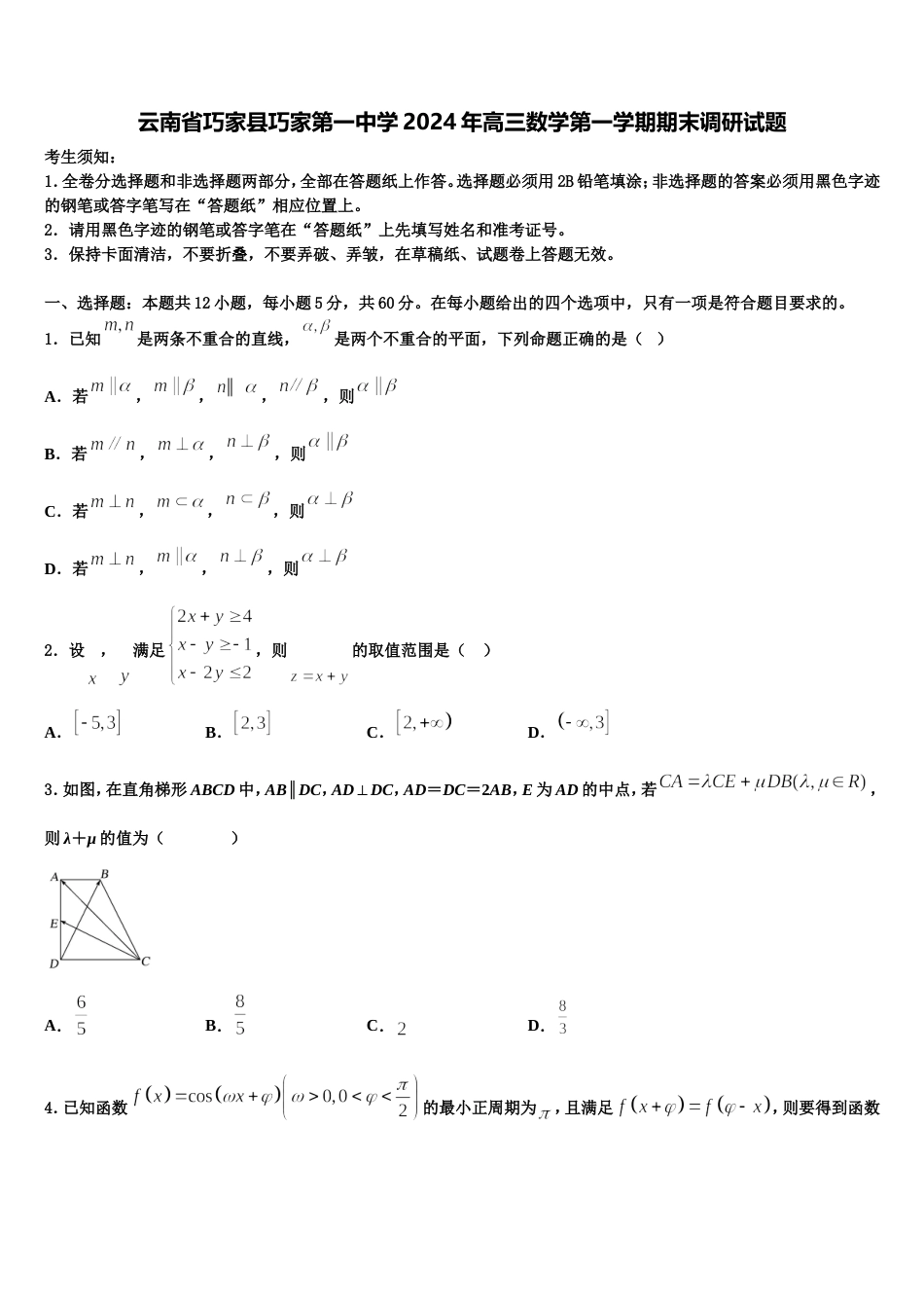 云南省巧家县巧家第一中学2024年高三数学第一学期期末调研试题含解析_第1页